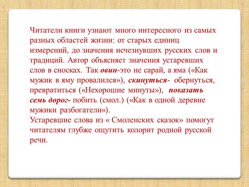 Читатели книги узнают много интересного из самых разных областей жизни: от старых единиц измерений, до значения исчезнувших русских слов и традиций