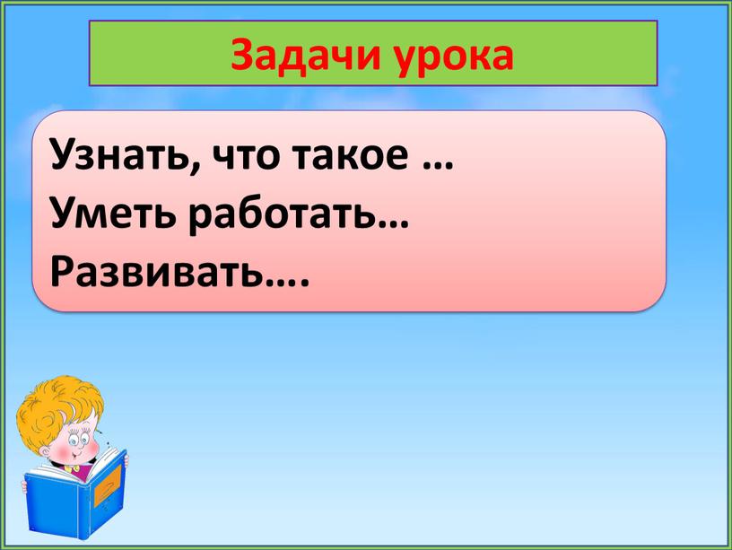 Задачи урока Узнать, что такое …