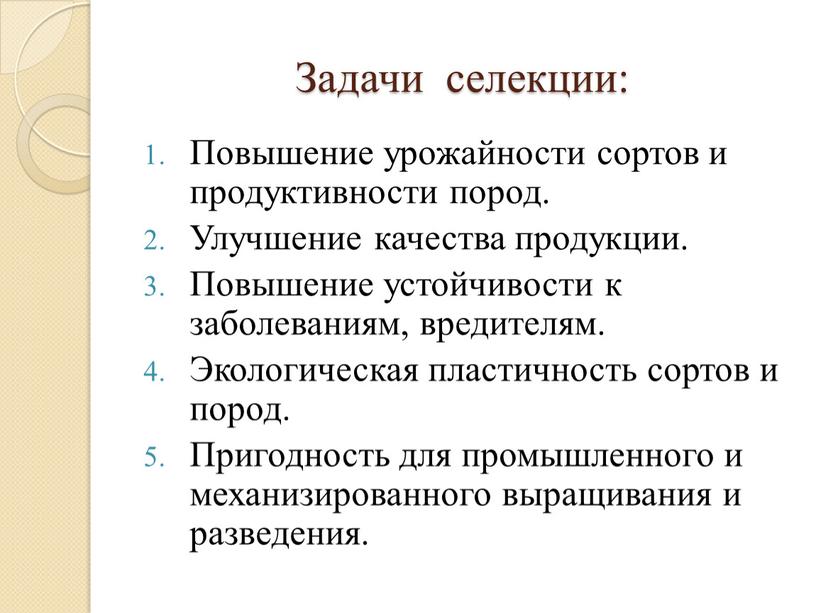 Задачи селекции: Повышение урожайности сортов и продуктивности пород