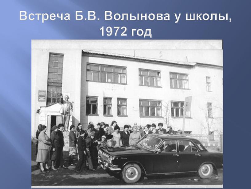 Встреча Б.В. Волынова у школы, 1972 год