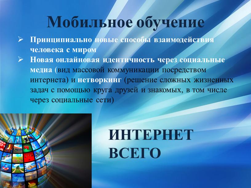 Мобильное обучение Принципиально новые способы взаимодействия человека с миром