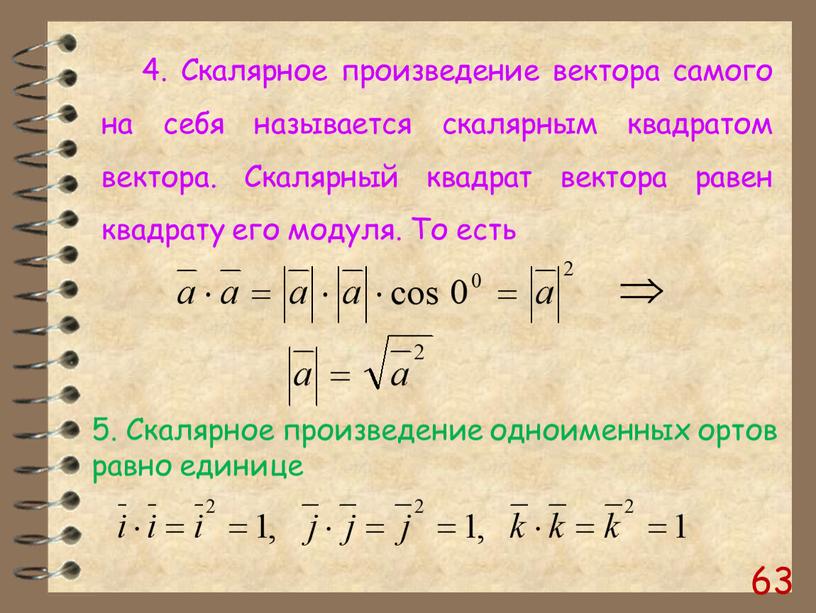 Скалярное произведение вектора самого на себя называется скалярным квадратом вектора