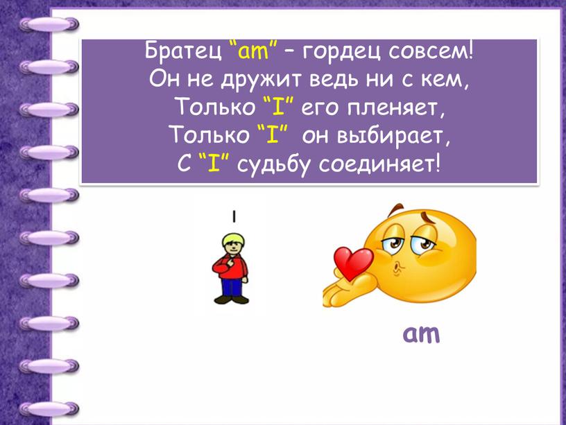 Братец “am” – гордец совсем! Он не дружит ведь ни с кем,