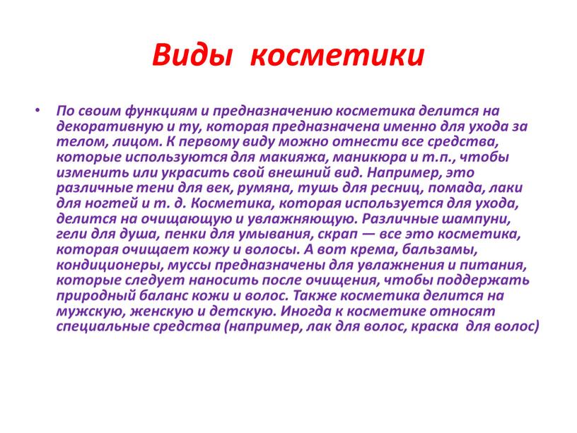 Виды косметики По своим функциям и предназначению косметика делится на декоративную и ту, которая предназначена именно для ухода за телом, лицом