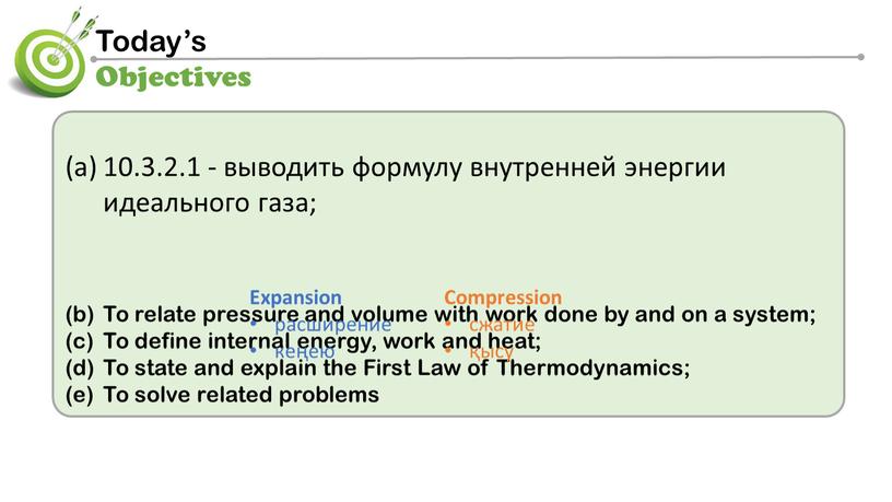 To relate pressure and volume with work done by and on a system;