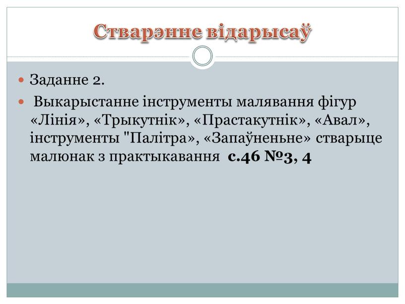 Стварэнне відарысаў Заданне 2.