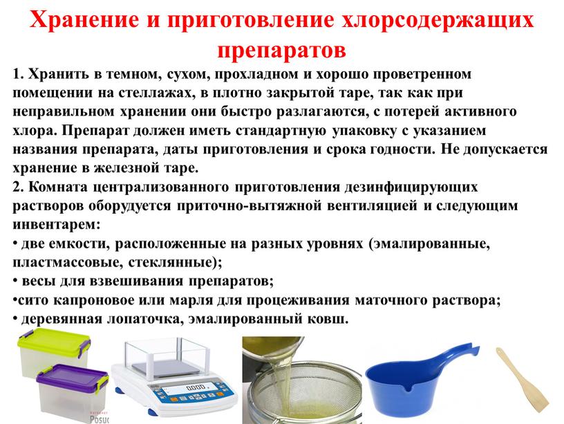 Хранение и приготовление хлорсодержащих препаратов 1
