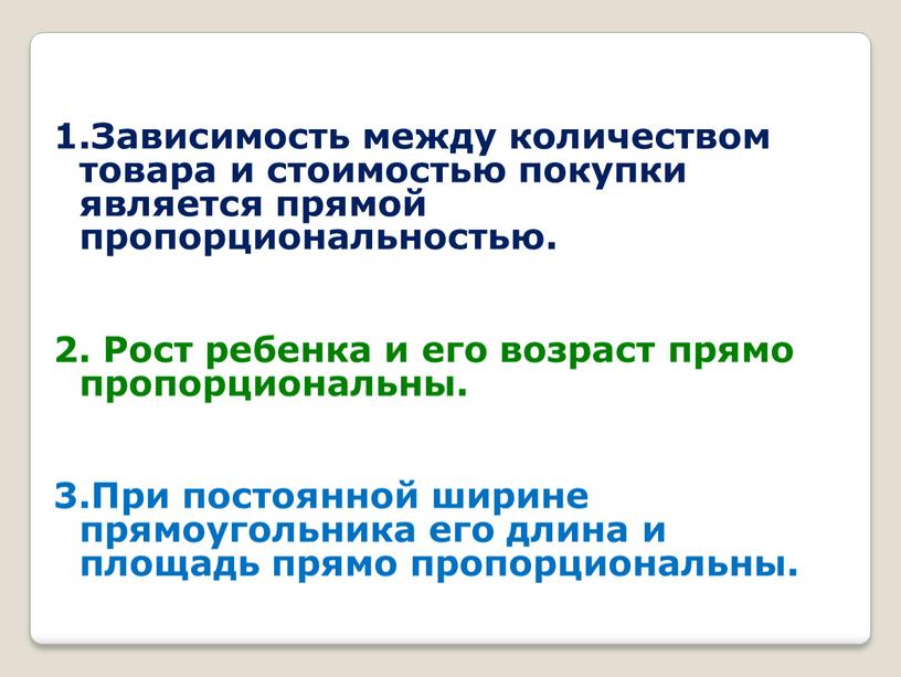 Зависимость между количеством товара и стоимостью покупки является прямой пропорциональностью