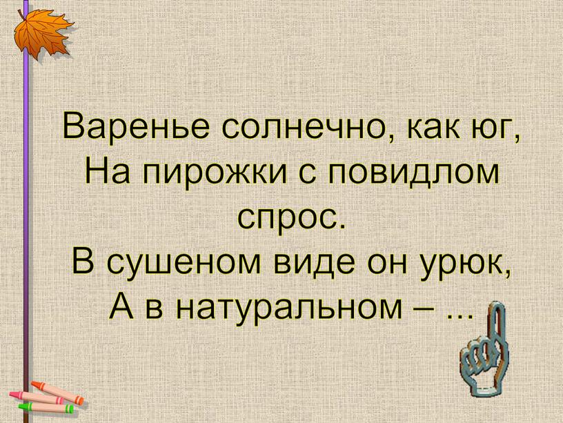 Варенье солнечно, как юг, На пирожки с повидлом спрос