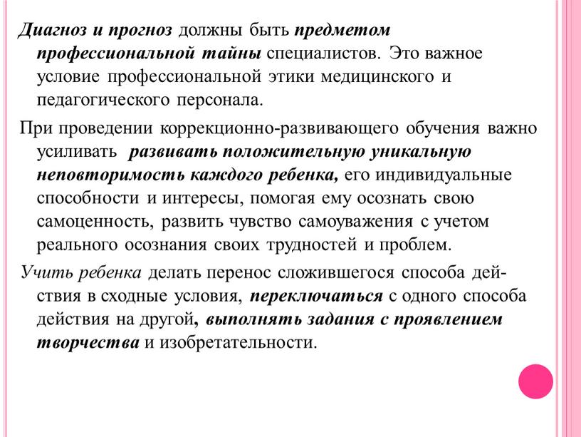 Диагноз и прогноз должны быть предметом профессиональной тайны специалистов