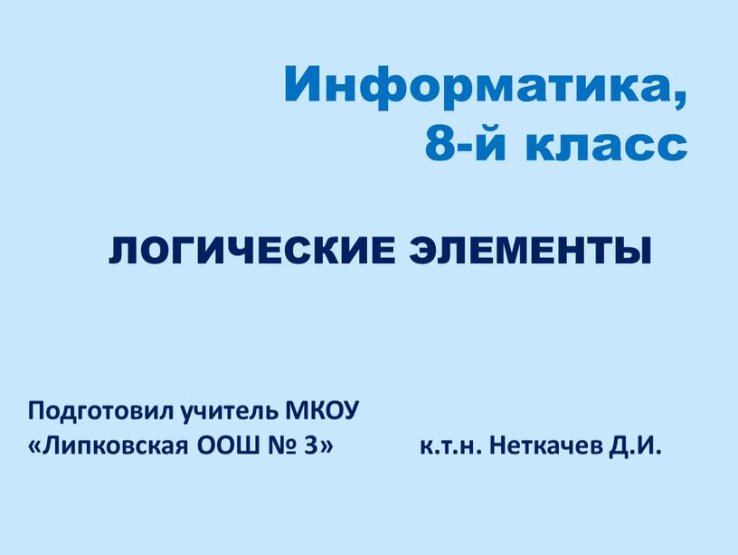 Информатика, 8-й класс ЛОГИЧЕСКИЕ