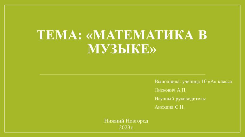 Тема: «Математика в музыке» Выполнила: ученица 10 «А» класса