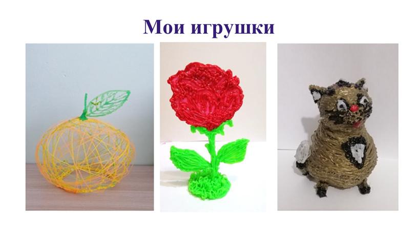 Мои игрушки