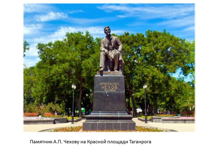 Памятник А.П. Чехову на Красной площади