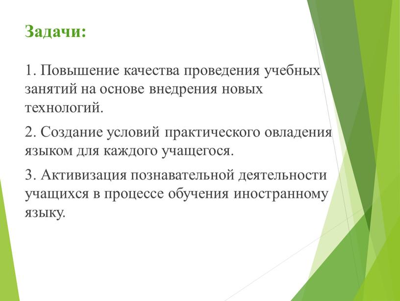 Задачи: 1. Повышение качества проведения учебных занятий на основе внедрения новых технологий