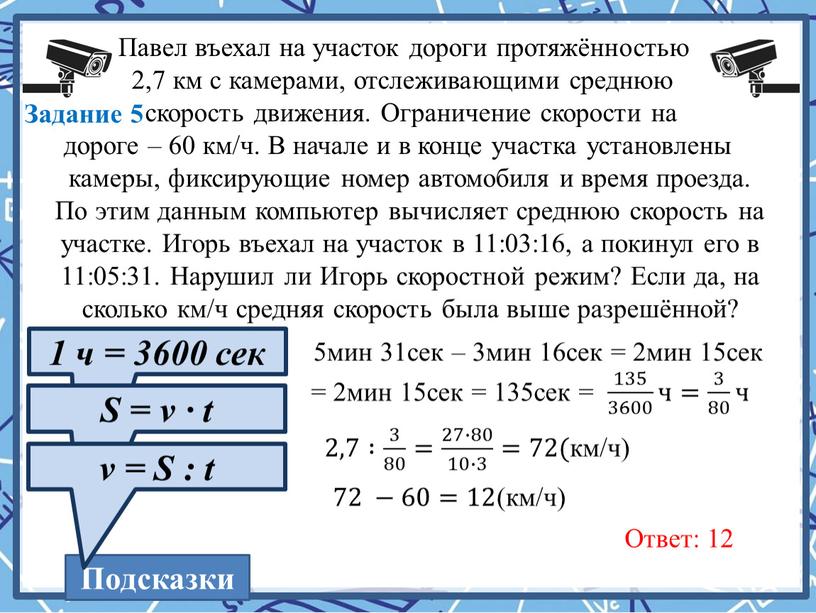 Павел въехал на участок дороги протяжённостью 2,7 км с камерами, отслеживающими среднюю скорость движения