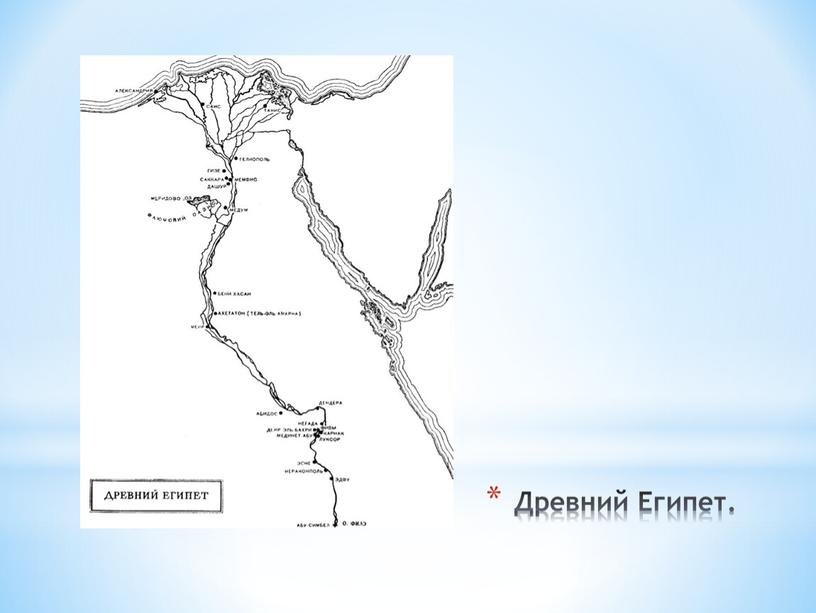 Древний Египет.