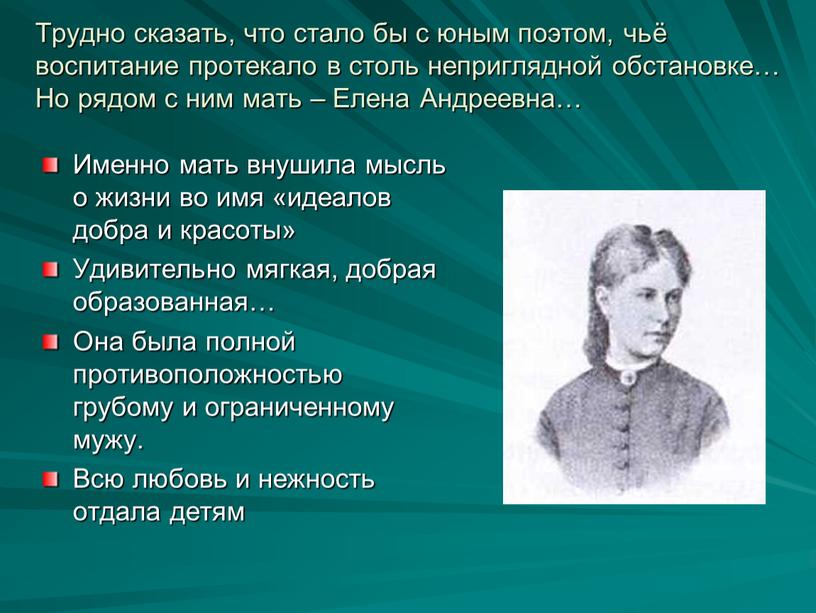 Трудно сказать, что стало бы с юным поэтом, чьё воспитание протекало в столь неприглядной обстановке…