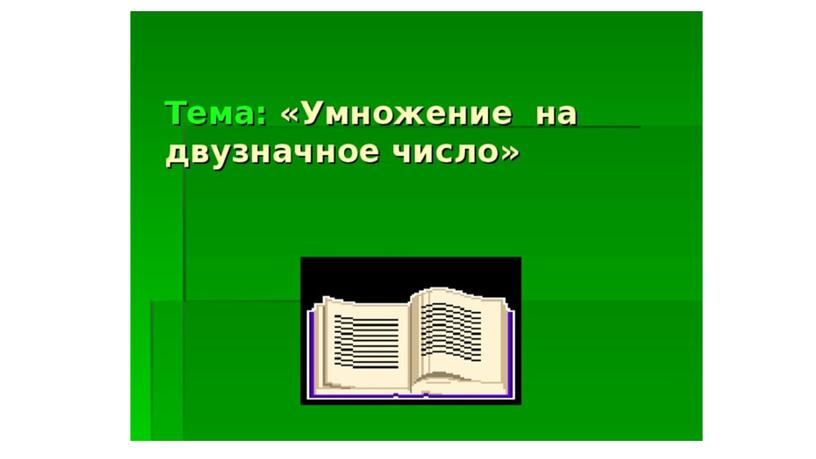 Закрепление умножения на двузначное число.