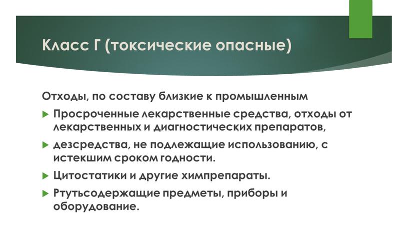 Класс Г (токсические опасные) Отходы, по составу близкие к промышленным