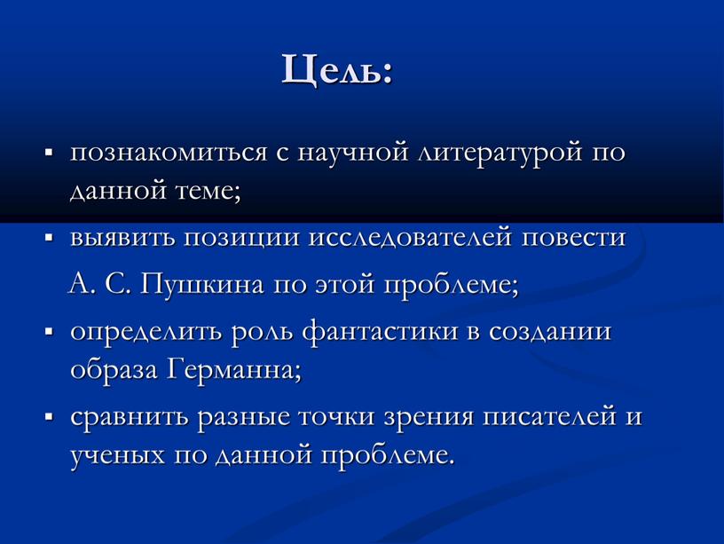 Цель: познакомиться с научной литературой по данной теме; выявить позиции исследователей повести