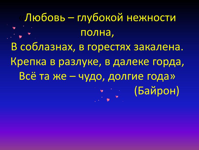 Любовь – глубокой нежности полна,