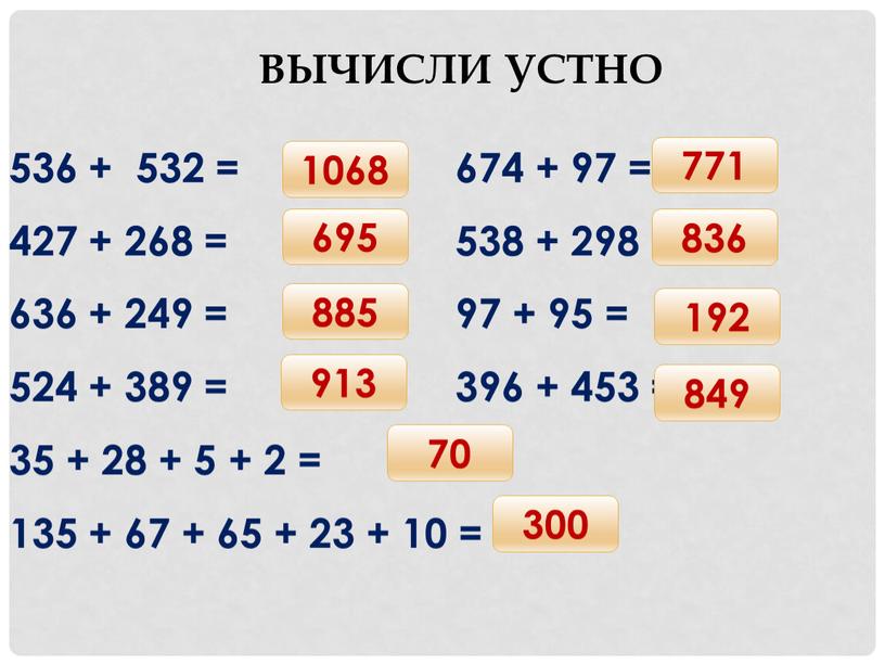 Вычисли устно 536 + 532 = 674 + 97 = 427 + 268 = 538 + 298 = 636 + 249 = 97 + 95…