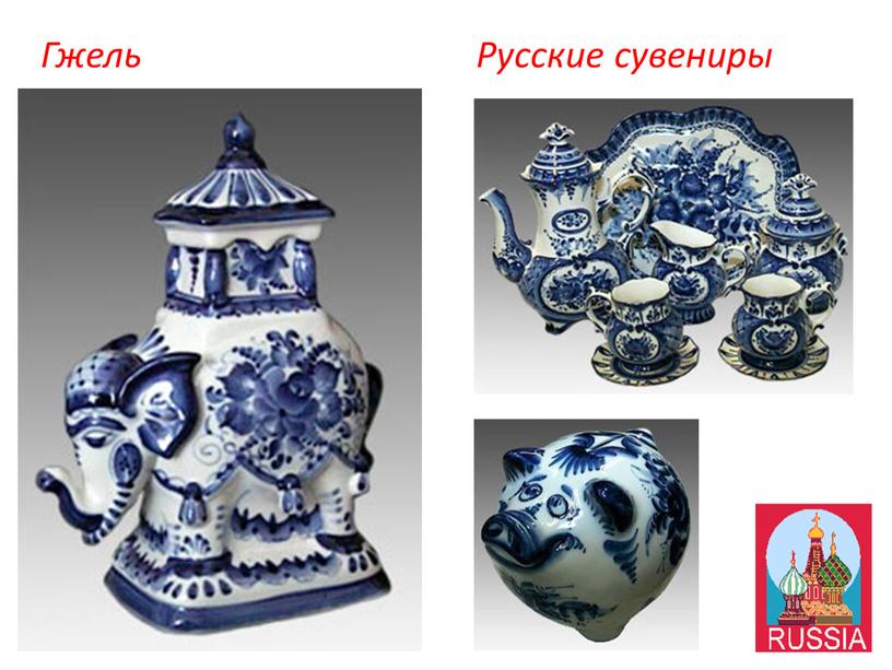 Русские сувениры Гжель