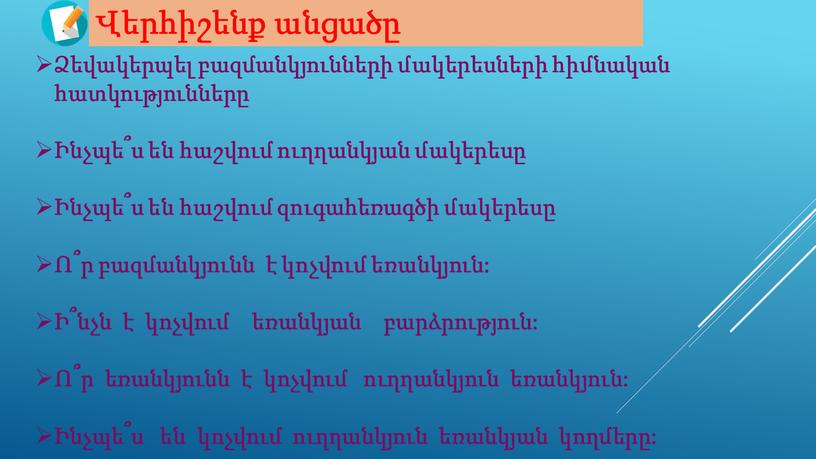 Ձեվակերպել բազմանկյունների մակերեսների հիմնական հատկությունները Ինչպե՞ս են հաշվում ուղղանկյան մակերեսը Ինչպե՞ս են հաշվում զուգահեռագծի մակերեսը Ո՞ր բազմանկյունն է կոչվում եռանկյուն: Ի՞նչն է կոչվում եռանկյան բարձրություն:…