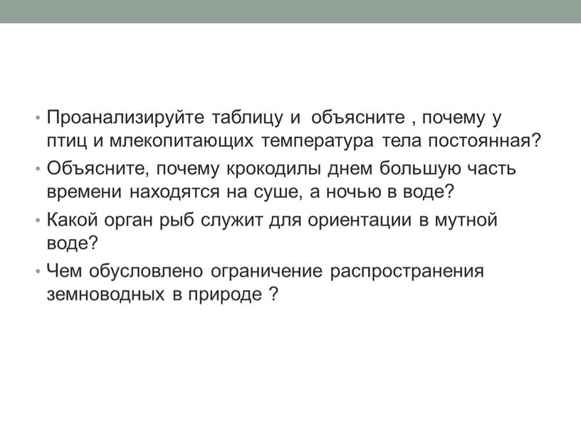 Проанализируйте таблицу и объясните , почему у птиц и млекопитающих температура тела постоянная?