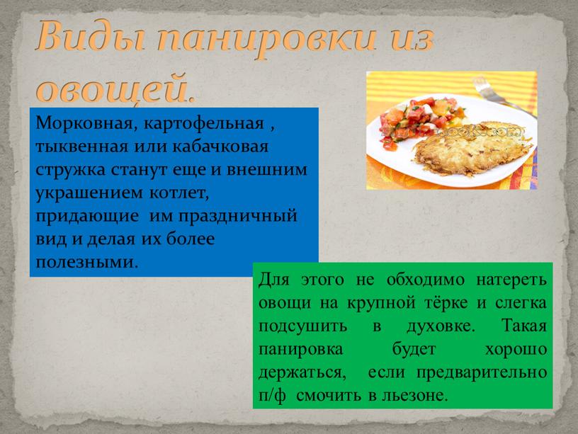 Виды панировки из овощей . Морковная, картофельная , тыквенная или кабачковая стружка станут еще и внешним украшением котлет, придающие им праздничный вид и делая их…