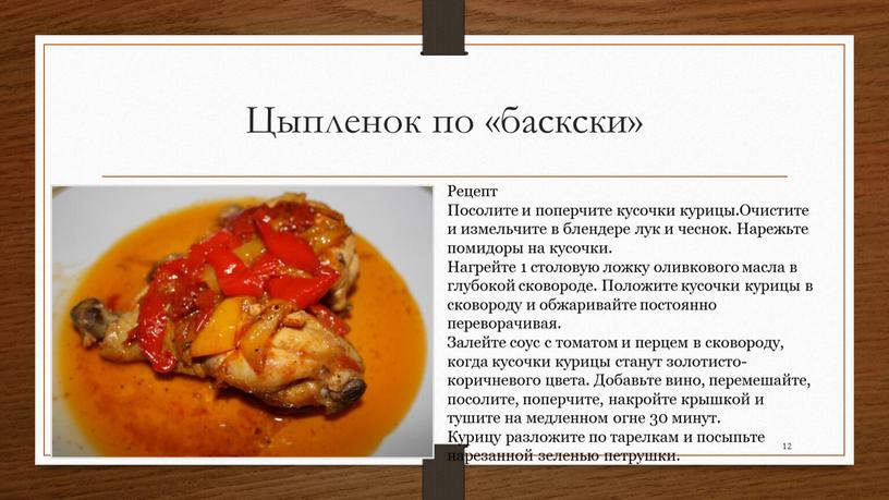 Цыпленок по «баскски» 12 Рецепт