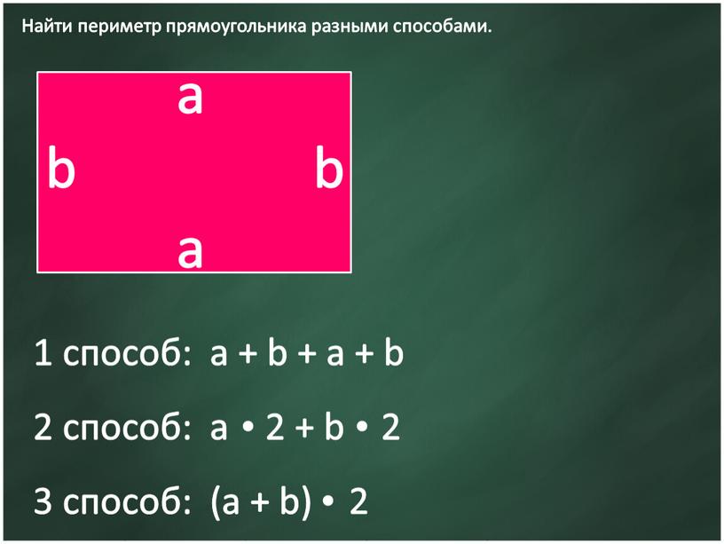 Найти периметр прямоугольника разными способами