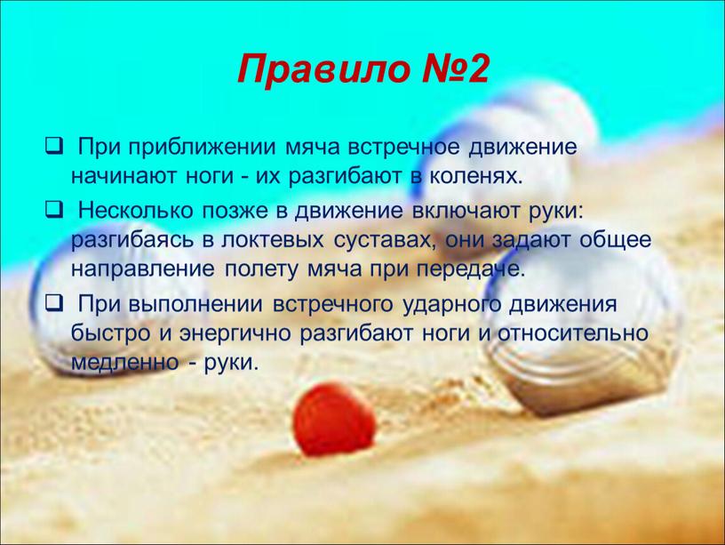 Правило №2 При приближении мяча встречное движение начинают ноги - их разгибают в коленях