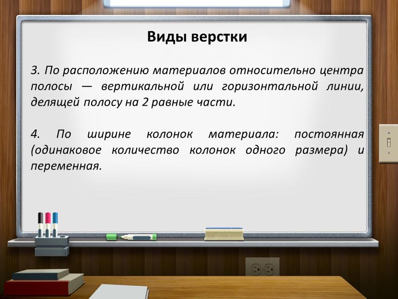 Виды верстки 3. По расположению материалов относительно центра полосы — вертикальной или горизонтальной линии, делящей полосу на 2 равные части