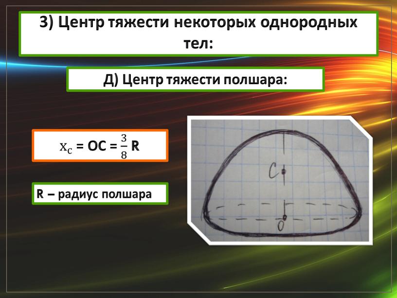 Центр тяжести некоторых однородных тел: