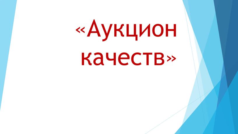 «Аукцион качеств»