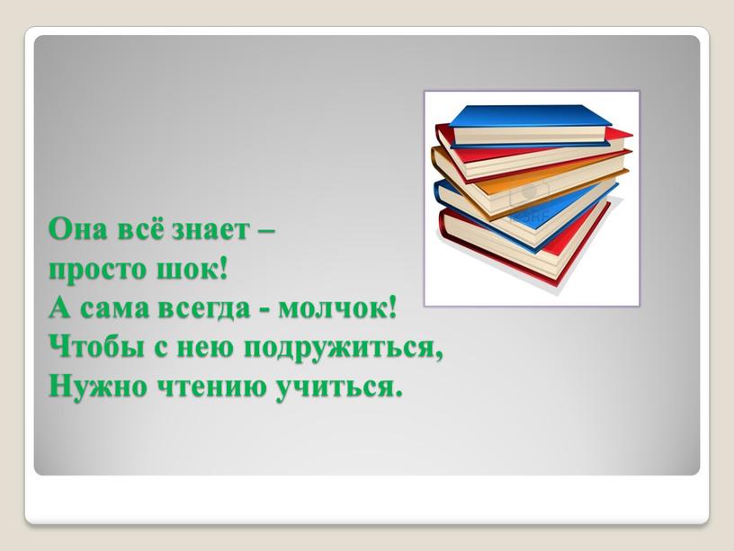 Она всё знает – просто шок! А сама всегда - молчок!