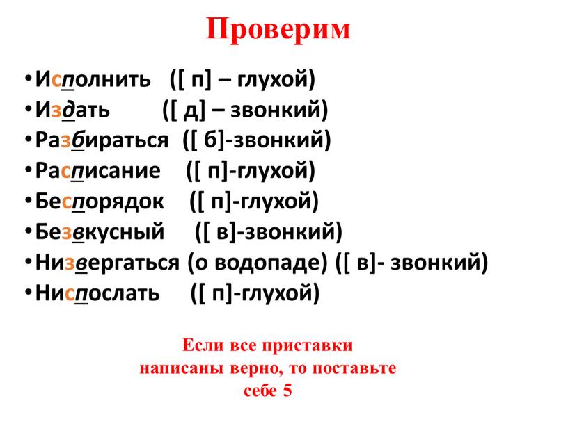 Проверим Ис п олнить ([ п] – глухой)