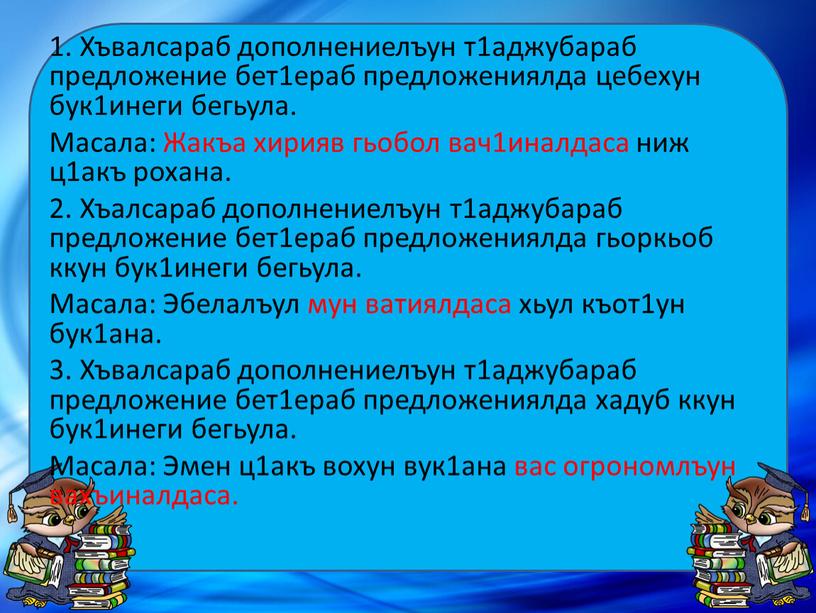 Хъвалсараб дополнениелъун т1аджубараб предложение бет1ераб предложениялда цебехун бук1инеги бегьула