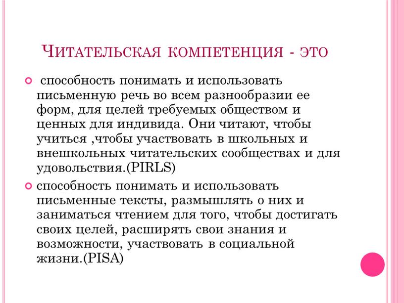 Читательская компетенция - это способность понимать и использовать письменную речь во всем разнообразии ее форм, для целей требуемых обществом и ценных для индивида