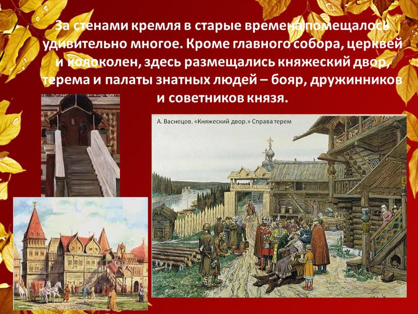 За стенами кремля в старые времена помещалось удивительно многое