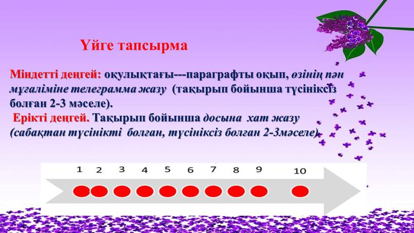 Міндетті деңгей: оқулықтағы---параграфты оқып, өзінің пән мұғаліміне телеграмма жазу (тақырып бойынша түсініксіз болған 2-3 мәселе)