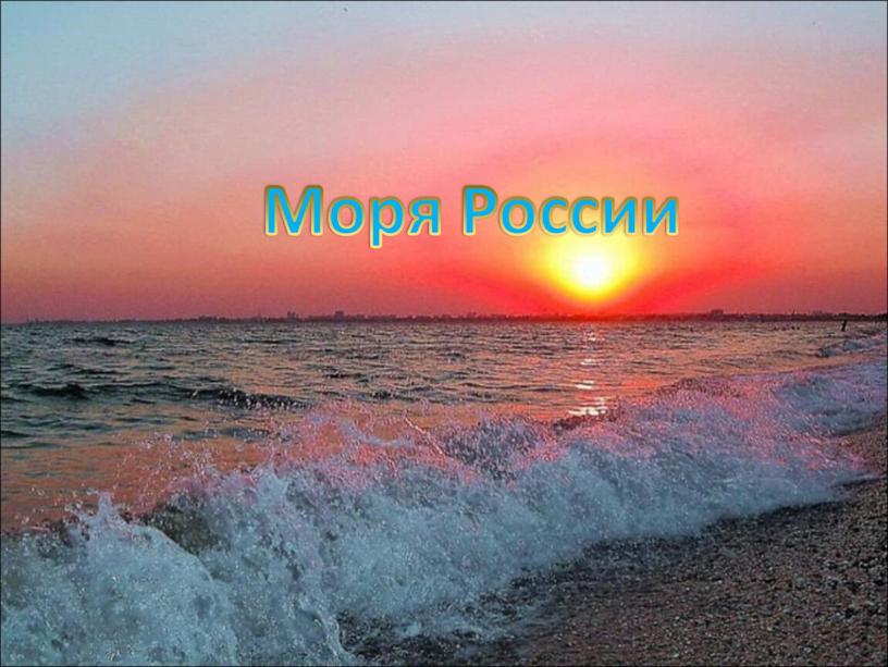 Моря России