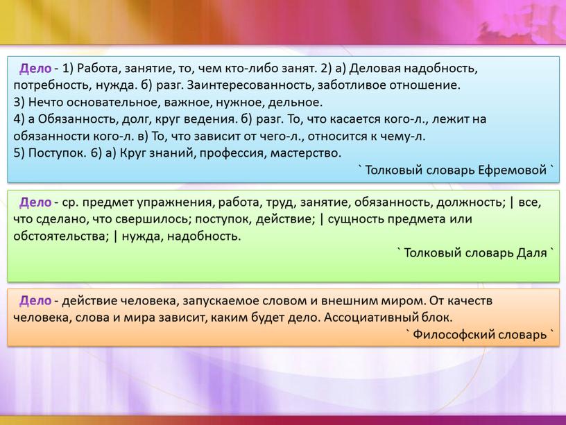 Дело - 1) Работа, занятие, то, чем кто-либо занят