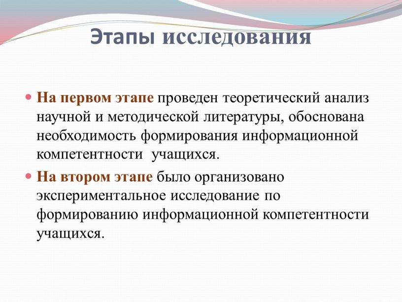 Этапы исследования На первом этапе проведен теоретический анализ научной и методической литературы, обоснована необходимость формирования информационной компетентности учащихся