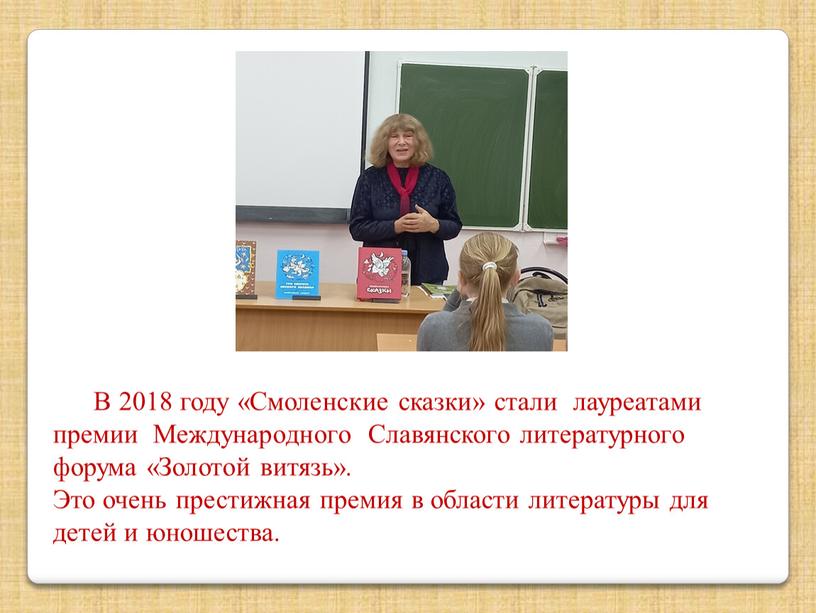 В 2018 году «Смоленские сказки» стали лауреатами премии