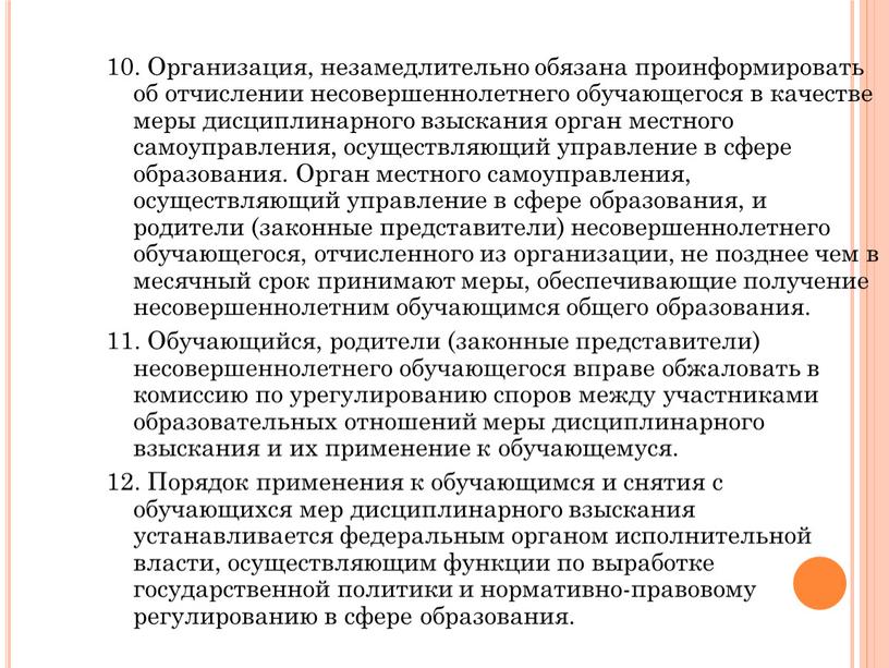 Организация, незамедлительно обязана проинформировать об отчислении несовершеннолетнего обучающегося в качестве меры дисциплинарного взыскания орган местного самоуправления, осуществляющий управление в сфере образования