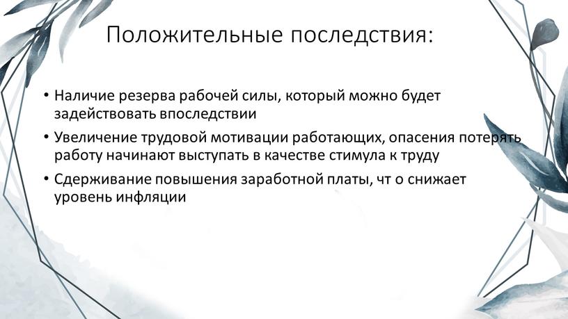 Положительные последствия: Наличие резерва рабочей силы, который можно будет задействовать впоследствии