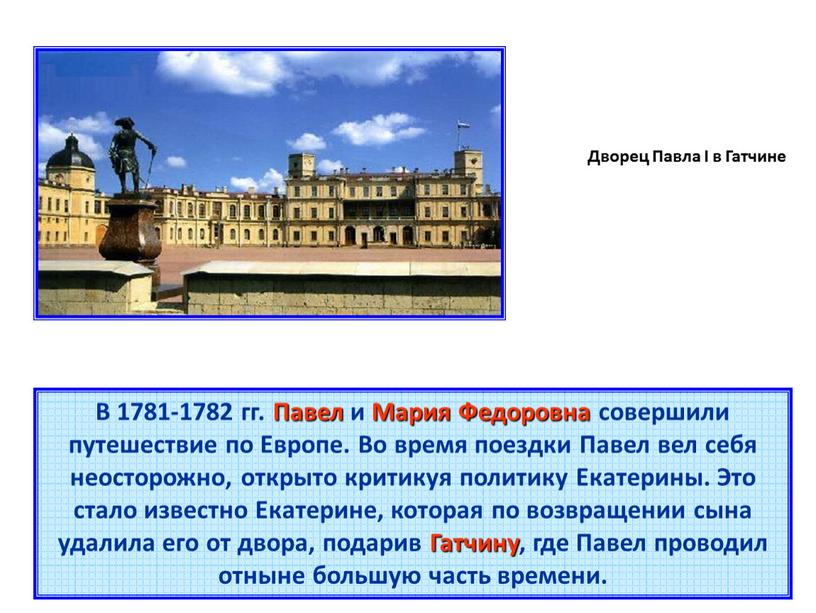 Дворец Павла I в Гатчине В 1781-1782 гг